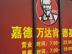 门面-肯德基(保定嘉德万达店)