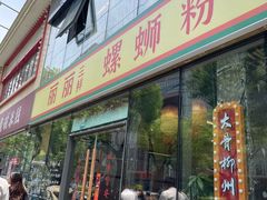 -丽丽三鲜螺蛳粉(田林路店)