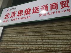 门面-京深海鲜市场(光彩路店)