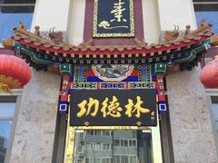 门面-功德林素菜饭庄(前门店)