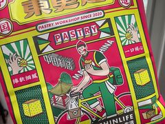 -東更道点心行(文化东路店)