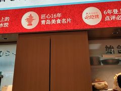 -船歌·鱼水饺青岛菜(枫蓝国际购物中心店)