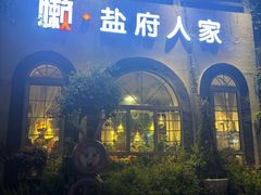 门面-懒人盐府人家·自贡大麻鱼(安贞店)