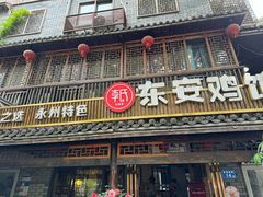-东安鸡馆(蔡锷南路店)