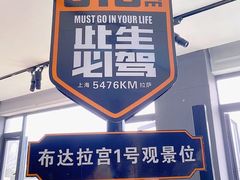 门面-平措康桑·和牛自助观景餐厅(布达拉宫店)
