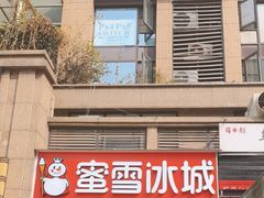 -蜜雪冰城(百草路店)