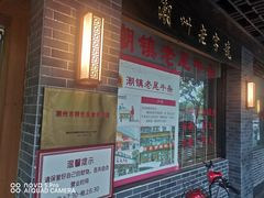 -潮镇老尾牛杂(环城西路店)