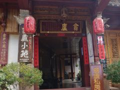 -翕庐小苑