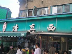 -李记清真馆(打钉巷店)
