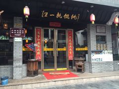 门面-汪一挑馄饨(老街店)