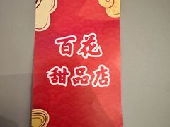 -百花传统甜品店(原址店)