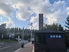 -长春农业博览园