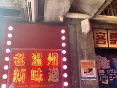 -五马集·海鲜·温州大牌档(黑金冠五马街十字路口店)