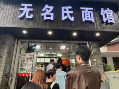 -无名氏面馆(邮电路店)