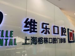 -维乐口腔(格林门诊长宁店)
