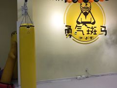 -勇气斑马·巴西柔术&跆拳道(浦东三林店)