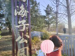 -西海子公园