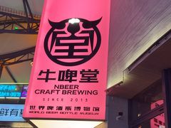 -牛啤堂精酿啤酒餐吧(五棵松华熙店)