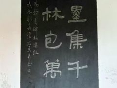-中国翰园碑林