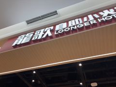 -龍歌自助小火锅(兰山上海路万达店)