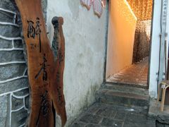 -云隐小厨·传统大理美食(复兴路店)