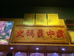 门面-八合里牛肉火锅(八合里总店)