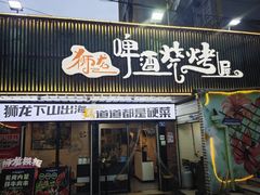 -狮龙啤酒烧烤屋(建二路店)