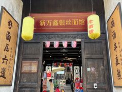 门面-新万鑫银丝面·非遗无锡味(惠山古镇店)