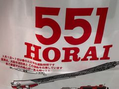 -551蓬莱(JR京都駅店)