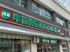 -清真牛街祥云轩门钉肉饼(左家庄店)