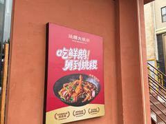 -姚稷大铁锅(东明广场店)