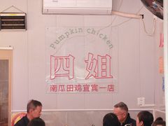-四姐南瓜田鸡(202店)