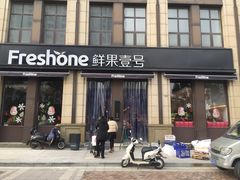 门面-鲜果壹号(苏站路店)