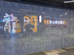 -龙门养心粥火锅(祥恒广场店)