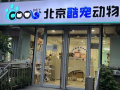 -酷宠动物医院(天通西苑店)