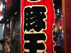 -豚王拉面(锦荣商业大厦店)