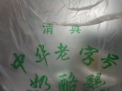 -奶酪魏(牛街总店)