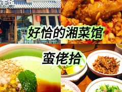 -蛮佬拾·乡里土菜馆(河西王府井店)