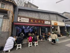 -万三面馆(青龙正街太古里店)
