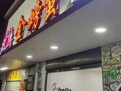 -金螃蟹