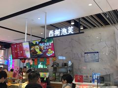 -西树泡芙(湖滨银泰in77B区店)