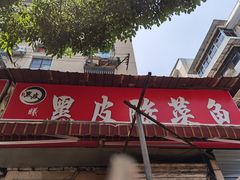 -黑皮酸菜鱼(绣花巷店)
