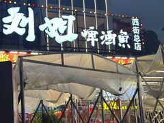 -刘姐啤酒鱼民族演艺餐厅(西街总店)