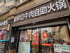 -李记鲜切牛肉自助火锅(紫薇花园店)