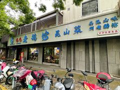 -金典银峰老鹅馆·昆山菜(亭林公园店)