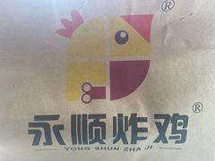 -永顺炸鸡(北京总店)