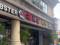 -杨氏青龙虾·羊蝎子(金盛路总店)
