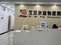 -艾贝尔宠物医院·宠保定点·超声绝育·免疫点(樱花路店)
