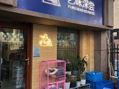 门面-艺味深尝(云锦路店)