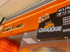 -KUMO KUMO甜品·冰淇淋(深圳壹方城店)